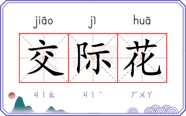 交际花