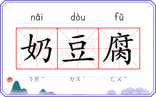 奶豆腐