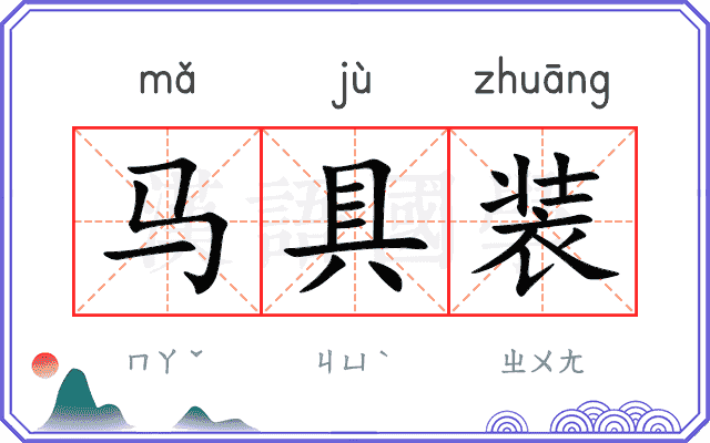 马具装