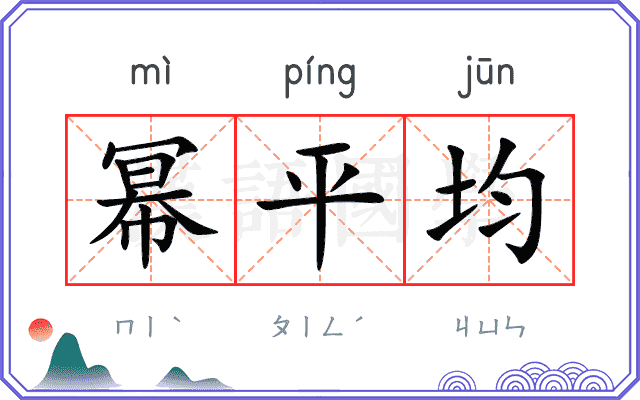 幂平均