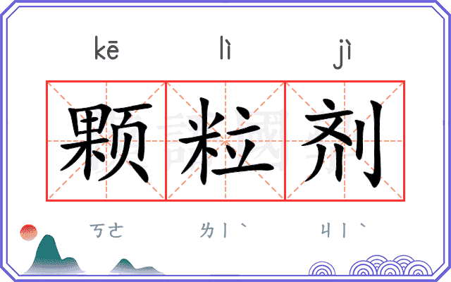 颗粒剂