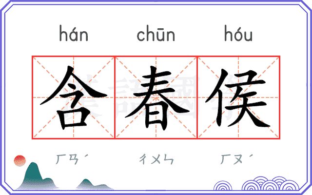 含春侯