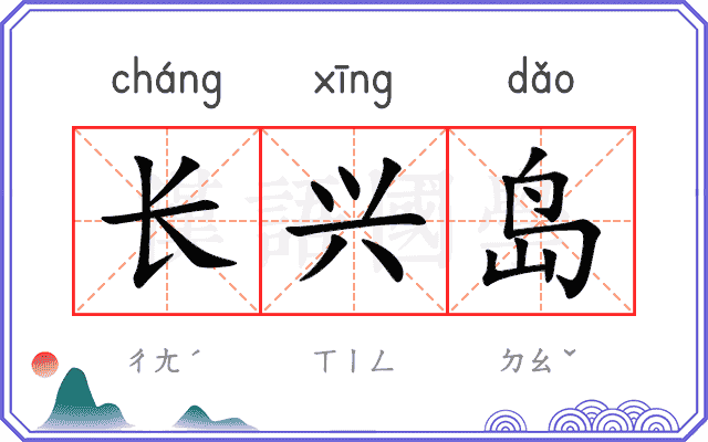 长兴岛