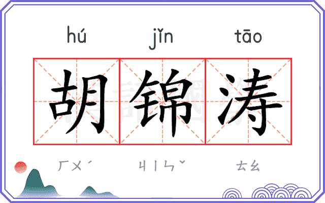 胡锦涛