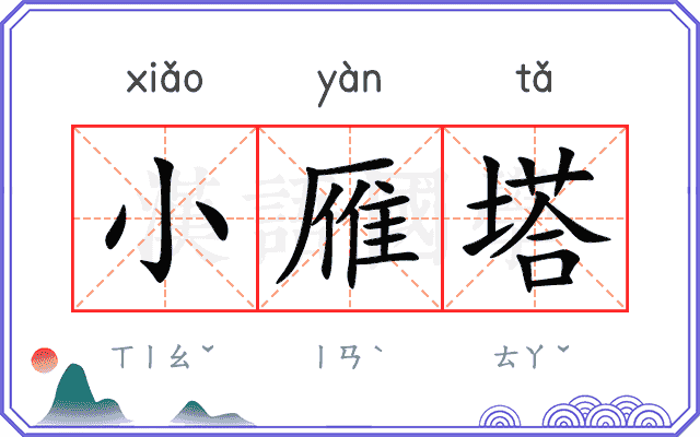 小雁塔