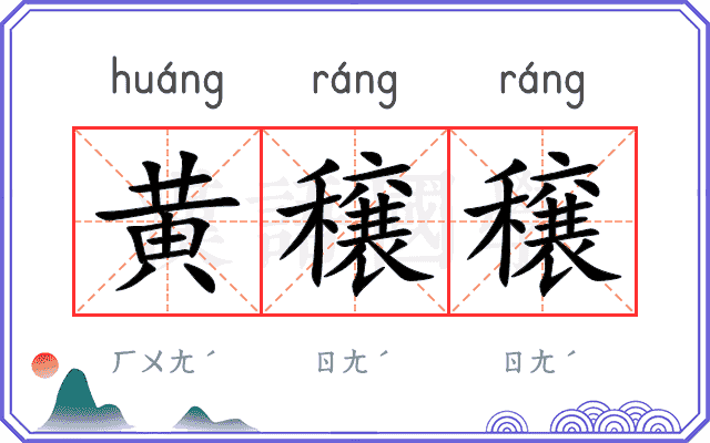 黄穣穣