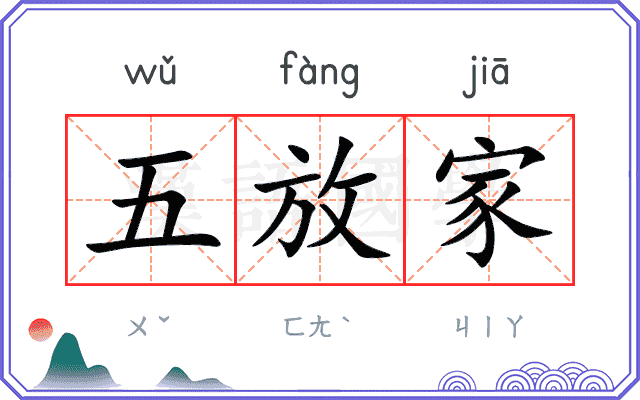 五放家