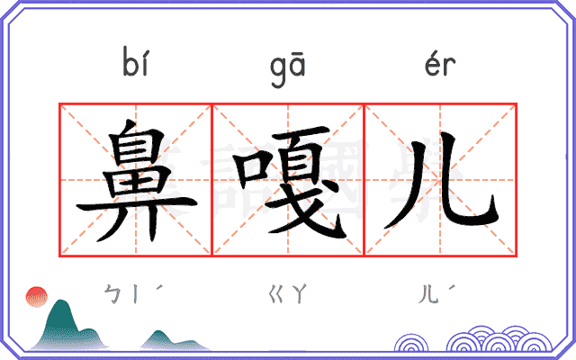 鼻嘎儿