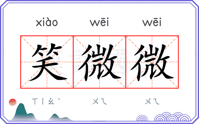 笑微微