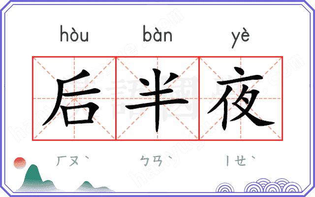 后半夜