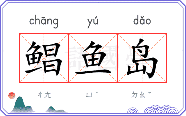 鲳鱼岛