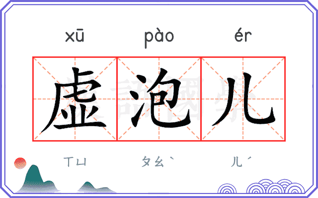 虚泡儿