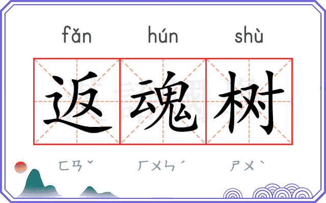 返魂树