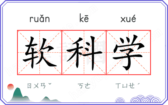 软科学