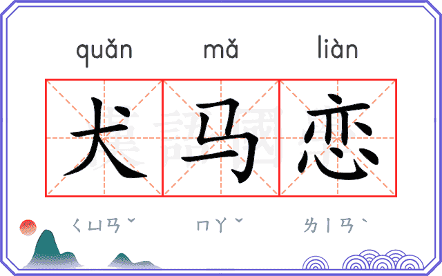 犬马恋
