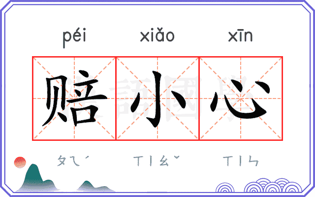 赔小心