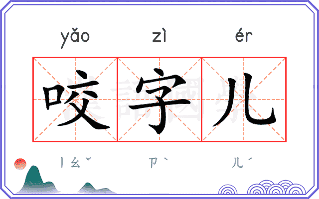 咬字儿
