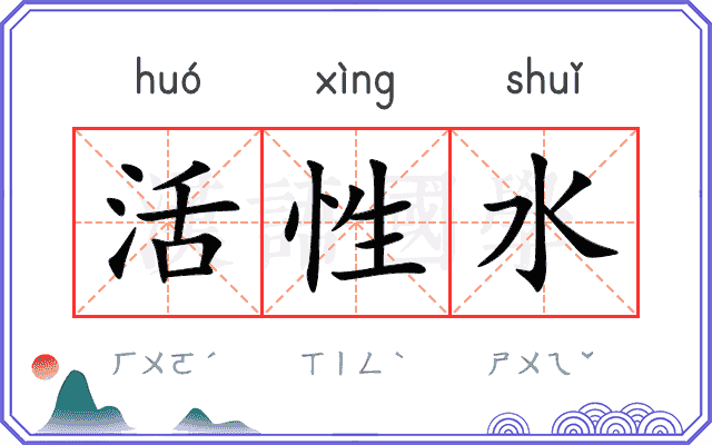 活性水