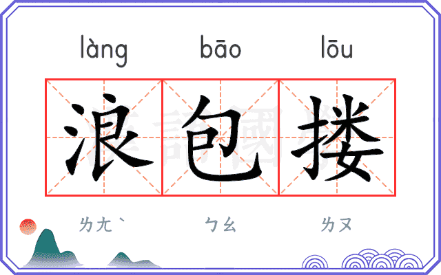 浪包搂