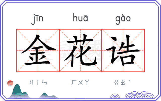 金花诰