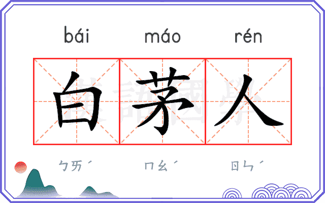 白茅人