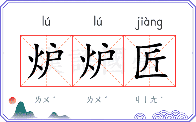 炉炉匠