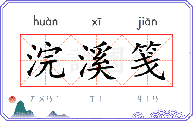 浣溪笺