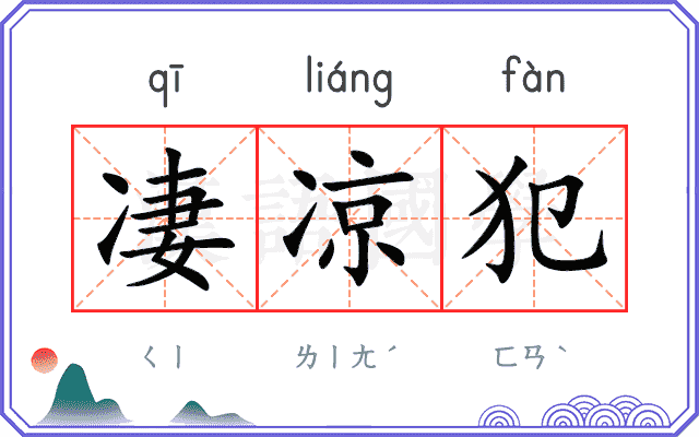凄凉犯