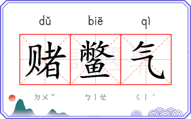 赌鳖气