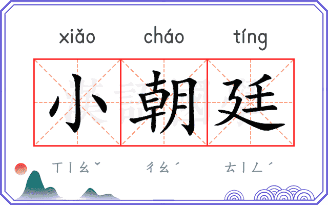 小朝廷