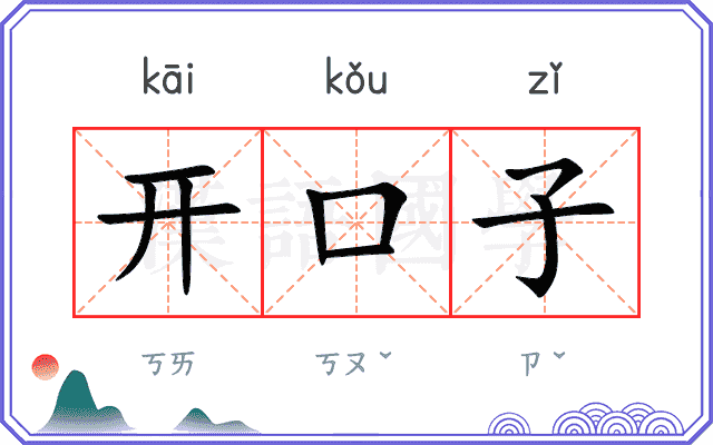 开口子