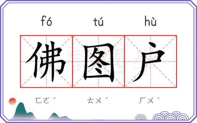 佛图户