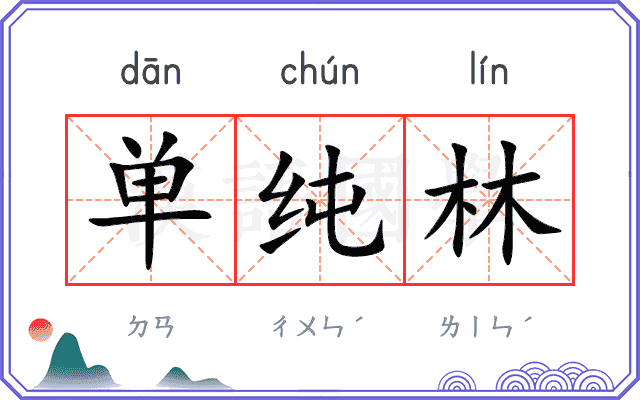 单纯林