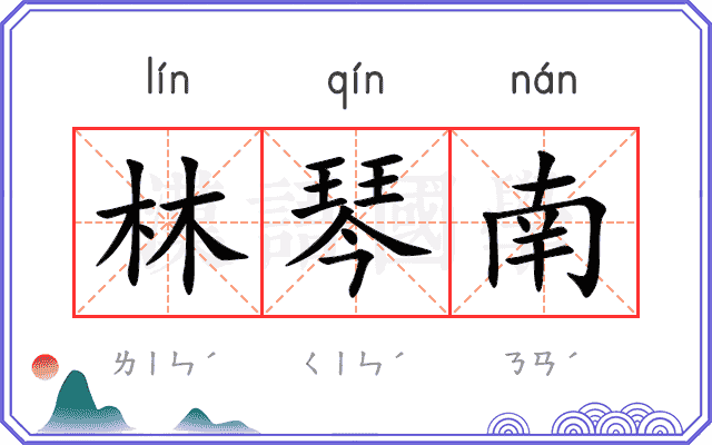 林琴南