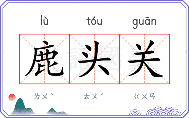 鹿头关