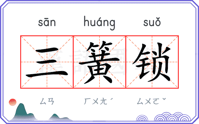 三簧锁