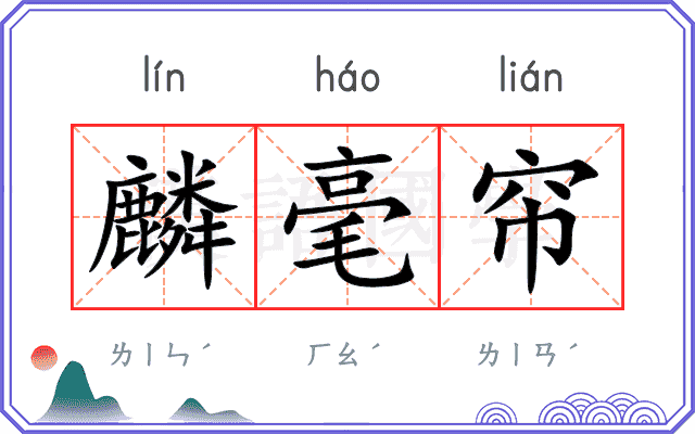 麟毫帘