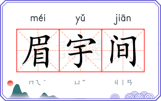 眉宇间