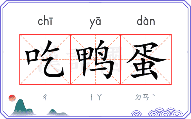 吃鸭蛋