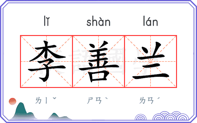 李善兰