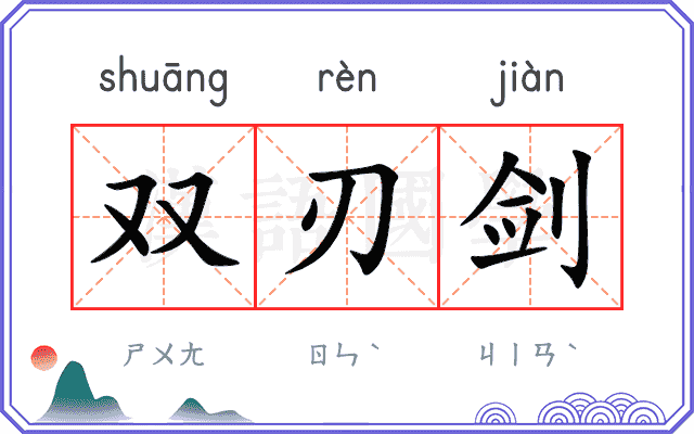 双刃剑