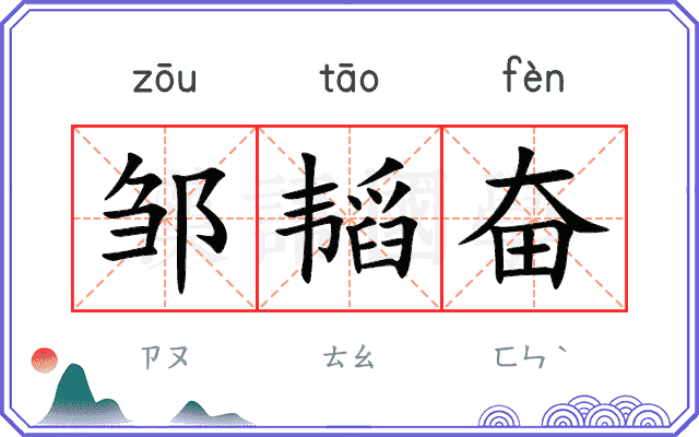 邹韬奋