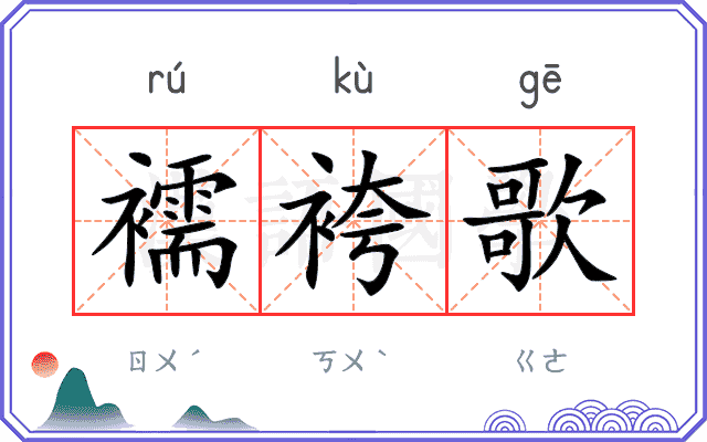 襦袴歌
