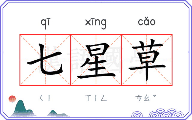 七星草
