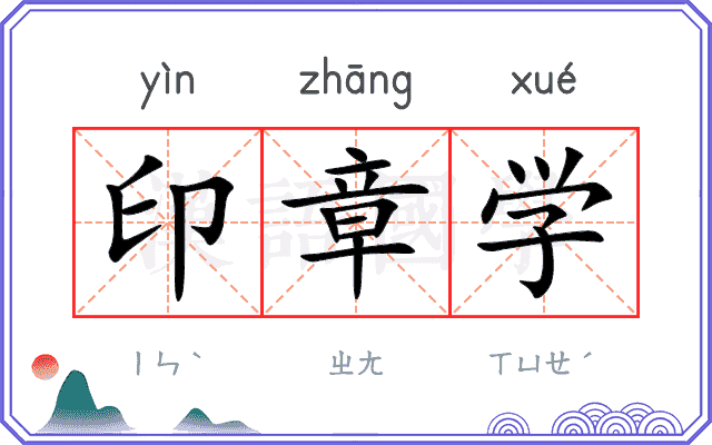 印章学