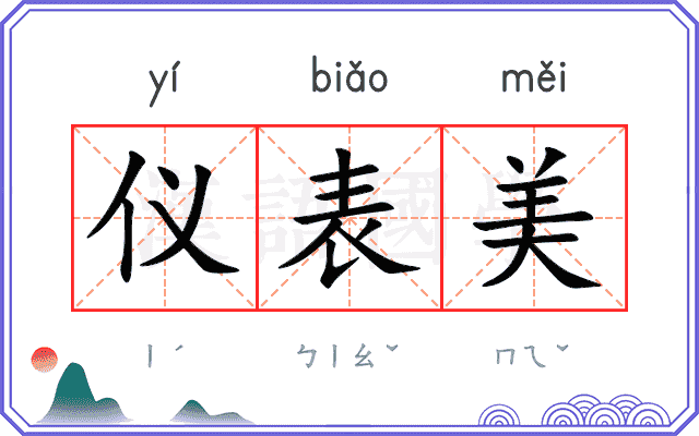 仪表美