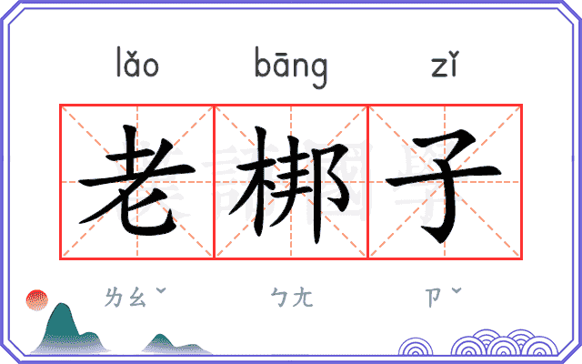 老梆子