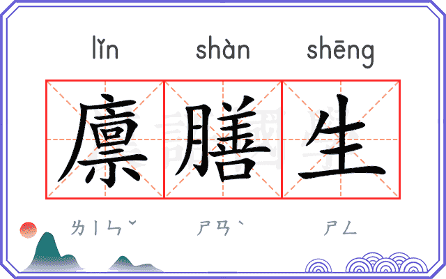 廪膳生