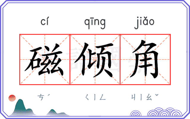 磁倾角