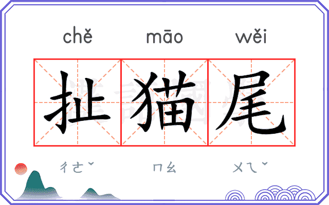 扯猫尾